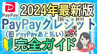 【2024年最新版】PayPayクレジット（旧あと払い）のメリット・デメリット  利用申込方法から使い方  知っておきたい情報をまとめて徹底解説！完全ガイド [upl. by Ecnahs818]