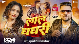 Video  लाल घघरी  Gunjan Singh Shilpi Raj  Ft Shweta Sharma  Laal Ghaghri  New Song 2024 [upl. by Neiluj847]