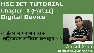 HSC ICT Chapter 32  Lecture 13  লজিক্যাল ফাংশন হতে লজিক্যাল সার্কিটে রুপান্তর  প্রথম অংশ [upl. by Anrahs585]