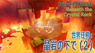 【原神】世界任務「晶岩の下で（Beneath the Crystal Rock）」（2）World QuestNatlanGenshin Impact [upl. by Mailiw]