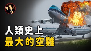 一系列不經意的巧合，卻釀成了人類航空史上最大災難，特內里費空難，Tenerife disaster [upl. by Yelnik81]