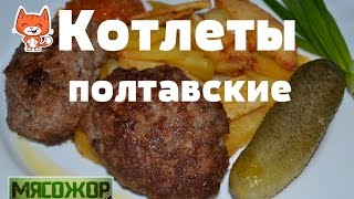 Котлеты полтавские МЯСОЖОР 22 [upl. by Drawoh]