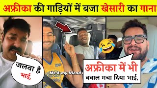 पहली बार अफ्रीका में बजा खेसारी का गाना 😂 khesari lal yadav Pawan Singh Bhojpuri song Bhojpuri [upl. by Leunammi532]