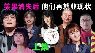 笑果“消失”后的众人，整体再就业的情况都怎么样？有人越来越红，有人找不到活儿，多数人查无此人！有人参演《庆余年2》！【脱口秀系列第一集】 [upl. by Enahpad113]