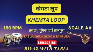 Khemta Loop 6 Beats  A Kali 5  Speed 150 BPM  30 Minutes  Tabla Loop riyazwithtabla [upl. by Lash]