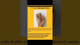 कश्यप मुद्रा के लाभ नकारात्मक ऊर्जा से बचाती है kashyap mudra benefitsyoga mudrashortstrending [upl. by Rube]