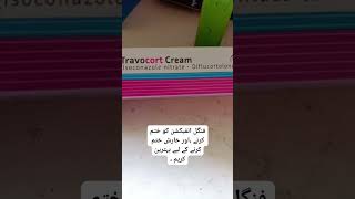 Travocort cream shortviralvideo shortviralvideo How to use travocort creamyoutubeshorts [upl. by Ilrebmyk]