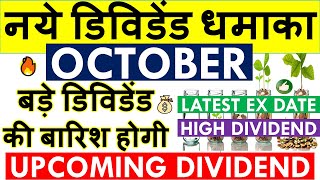 DIVIDEND STOCKS OCTOBER 2024 ✅ UPCOMING DIVIDEND SHARES IN INDIA • LATEST DIVIDEND EX DATE [upl. by Bennie]