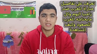 المغرب تواجه زامبيا اليوم في الجولة 3 من امم افريقيا 2024 كيفية مشاهده المباراة وتوقيت والتشكيل [upl. by Deni294]