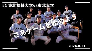 仙台六大学野球 令和６年秋季リーグ戦 第１節 東北福祉大学vs東北大学 [upl. by Esiuol330]