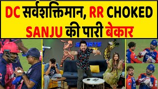 🔴IPL 2024  DC STRONG COMEBACK RR का CHOKE SANJU की पारी पर फिरा पानी [upl. by Laurentium]