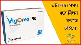 Reviews on Vigorex 50 Tablet পেতে ভিডিওটি দেখুন  ডাক্তারের সাথে পরামর্শ করুন [upl. by Philina]