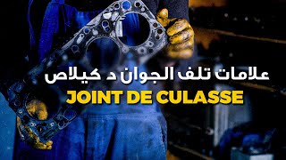 Ocarzma  joint culasse أشنو هما علامات تلف الجوان كيلاص؟ [upl. by Beverlie]