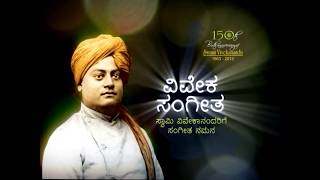 ಸಂನ್ಯಾಸಿಗೀತೆ – ಕುವೆಂಪು Swami Vivekanandas Song of  Sannayasi Geete translated by Sri Kuvempu [upl. by Scuram]