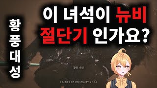 이 녀석이 뉴비 절단기 황풍대성 인가요 검은 신화 오공 [upl. by Pierre]