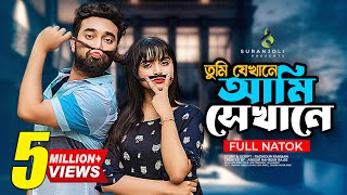 তুমি যেখানে আমি সেখানে  Jovan  Keya Payel  Anik  Bangla Natok 2023 [upl. by Tolecnal]