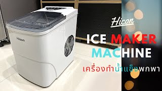 iCE Maker Machine  Hicon 🧊 [upl. by Audra]