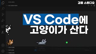 vscode에서 고양이 강아지 애완동물 키우는 방법 [upl. by Odnama]