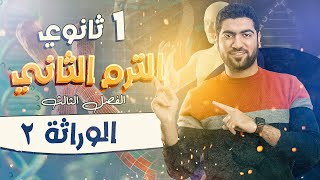 ٢أحياء أولى ثانوي 2024 ♥️  الترم الثاني  قوانين مندل ✅✨ [upl. by Raybin]