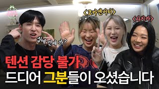 ※고막 주의※스우파 찐친들을 초대하긴했는데 집에 언제 가  트릭스의 감성술집 EP06 찐친 편 [upl. by Rauscher]