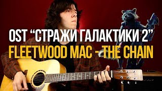 Песня из фильма Стражи Галактики 2 Fleetwood Mac The Chain  Уроки игры на гитаре [upl. by Galven177]