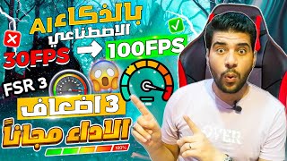 اقوي شرح اضافة تقنية FSR 3 علي جميع كروت الشاشة مع زيادة معدل الفريمات FPS للضعف x2😱😱زيادة ببلاش [upl. by Templa]