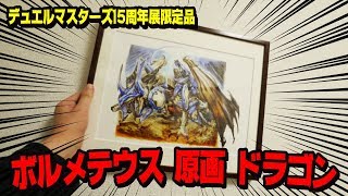 【デュエマ】※無編集 ボルメテウスホワイトドラゴンの原画かっこよ過ぎる【開封動画】 [upl. by Divad]