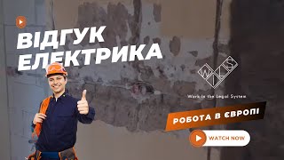 Відгук Електрика в Німеччині Робота в Європі від WILS [upl. by Akenit]