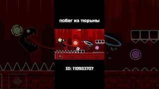 Geometry Dash  Побег из тюрьмы geometrydash gd shorts memes [upl. by Odnomra]