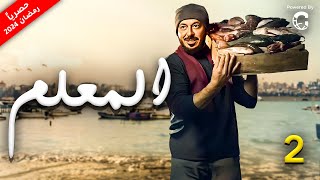 مسلسل المعلم  رمضان 2024  بطولة النجم مصطفي شعبان  الحلقة 2 [upl. by Gnuhc]