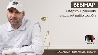 Вебінар про інтер’єрні рішення та вдалий вибір фарби [upl. by Neeleuqcaj]