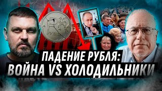 ПАДЕНИЕ РОССИЙСКОЙ ЭКОНОМИКИ ОСТАНОВИТ ВОЙНУ 🛑 СВО ПРОТИВ РУБЛЯ ЛИПСИЦ ЗОЛКИН ИгорьЛипсиц1950 [upl. by Iorgo]