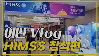 이딴VLOG Ep01 미래의 건강을 창조한다 HIMSS 참석편 [upl. by Dorthea]