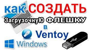 Как сделать загрузочную флешку Windows в программе Ventoy [upl. by Olyhs]