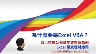 【VBA教學】為什麼要學Excel VBA？ [upl. by Cave]