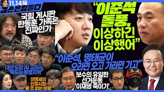 김어준의 겸손은힘들다 뉴스공장 2024년 11월 14일 목요일 김태현 이건태 김재원 정세은 민생상황실 인방사 영화공장이명세 [upl. by Lundquist]