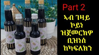 ኣብ ገዛይ ኮይነ ዝጀመርክዎ ቢዝነስ ከካፍለክን [upl. by Consalve]