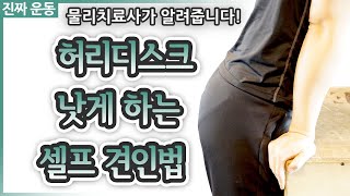 허리디스크 낫게 하는 셀프 견인법  물리치료사가 가르쳐주는 진짜 운동 [upl. by Nosirrah]