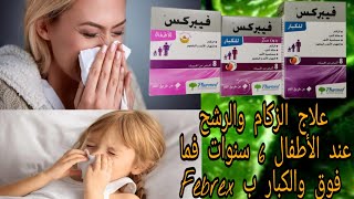 خنيشات للقضاء على مشكل الزكام بدون سكر Febrex [upl. by Trebleda]