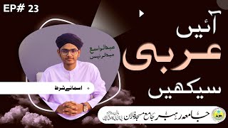 Ayein Arabic Sekhein  Ep 23  Jamia Rahbar  Department DarseNizami  Abdul Wasay [upl. by Meingoldas999]