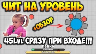 Diepio  ЧИТ НА УРОВЕНЬ  CHEAT FOR LEVEL [upl. by Oiratnom]