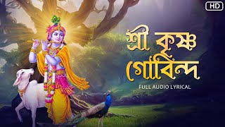 Shree Krishna Govindaশ্রী কৃষ্ণ গোবিন্দ Aritra Dasgupta  Audio Lyrical  Aalo [upl. by Kyrstin]