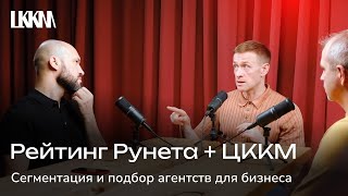 Сегментация и подбор агентств для бизнеса  ЦККМ  РР [upl. by Sucram]