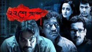 Baishe Srabon Full Bengali Movie 720p HD Prosenjit Parambrata Raima Sen [upl. by Otrebogad]