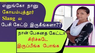 எங்க ஊரு கொங்கு slangல பேசிருக்கனுங்கோ😀  Coimbatore Slang  கொங்கு தமிழ் slang [upl. by Annamaria]