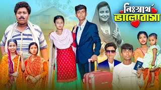 নিঃস্বার্থ ভালোবাসা  সামাজিক প্রেমের নাটক । Gramergolpo Bangla Video [upl. by Ury636]