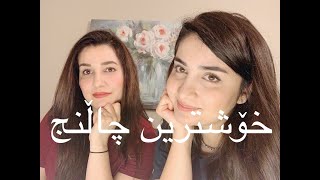 Never Have I Ever  چاڵنجی بەڵێ و نەخێر  Kurdish Vlog [upl. by Rannug]