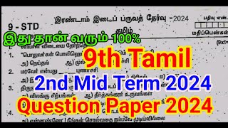 9th Tamil Second Mid term Question paper 2024  9th Tamil Second mid term [upl. by Neenad]