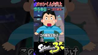 ちょこぺろとメロンの最強チームがヤバすぎて大炎上ww【スプラ3スプラトゥーン】スプラトゥーン3 スプラ3 shorts煽り [upl. by Minsk]