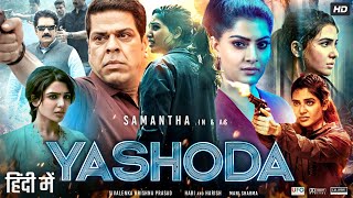 Yashoda Full Movie In Hindi Dubbed  Samantha Ruth  Unni Mukundan  Varalaxmi  Review amp Fact HD [upl. by Wie345]